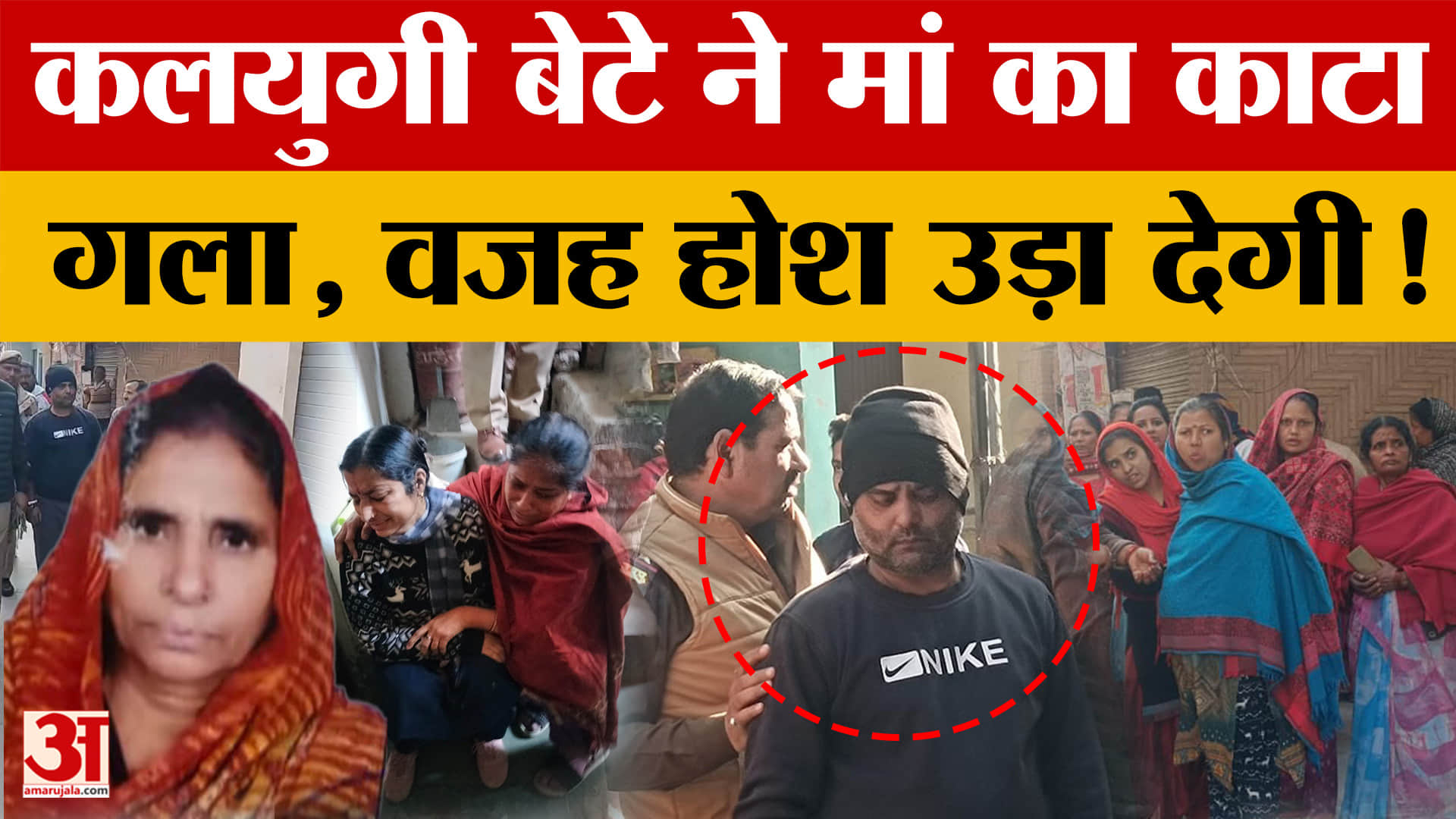 Ghaziabad: कलयुगी बेटे ने मां को उताया मौत के घाट, घरेलू विवाद के चलते धारदार हथियार रेता मां का गला