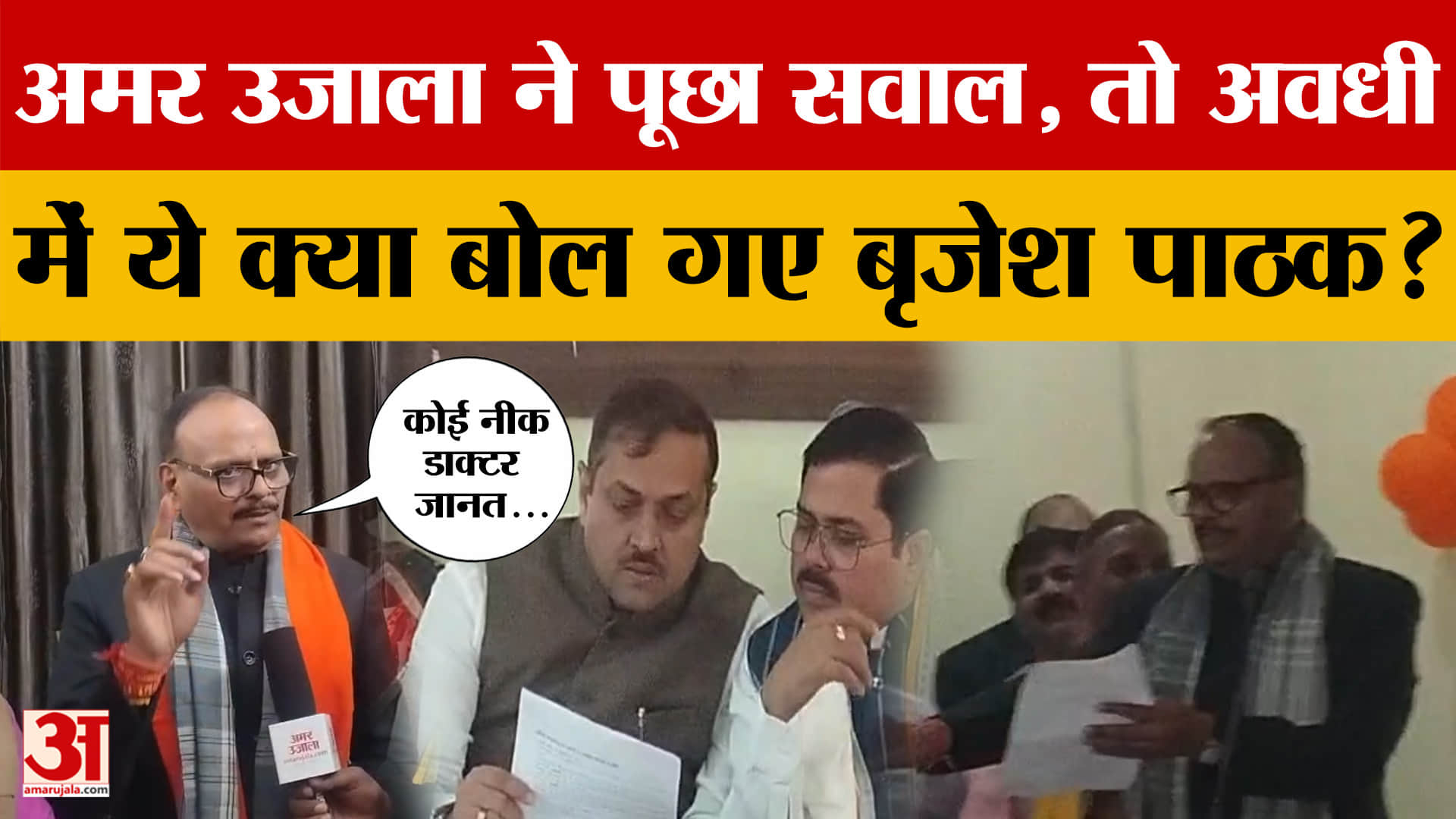 Amar Ujala ने पूछा सवाल, तो अवधी में ये क्या बोल गए Brajesh Pathak? क्या-क्या बोले?