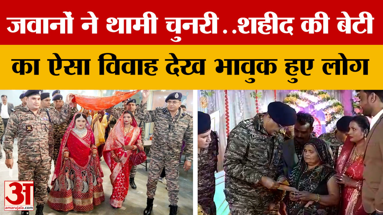 Amethi : शहीद के घर बजी शहनाई, सीआरपीएफ के जवानों ने निभाई परंपरा, देखकर लोग हुए भावुक