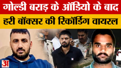 Hari Boxer’s viral audio: An open challenge to Goldy Brar, claims Lawrence saved his life multiple time..