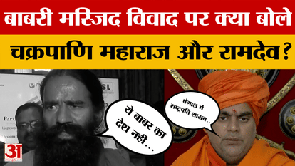 Babri Masjid: Baba Ramdev and Chakrapani Maharaj spoke on the Babri Masjid dispute