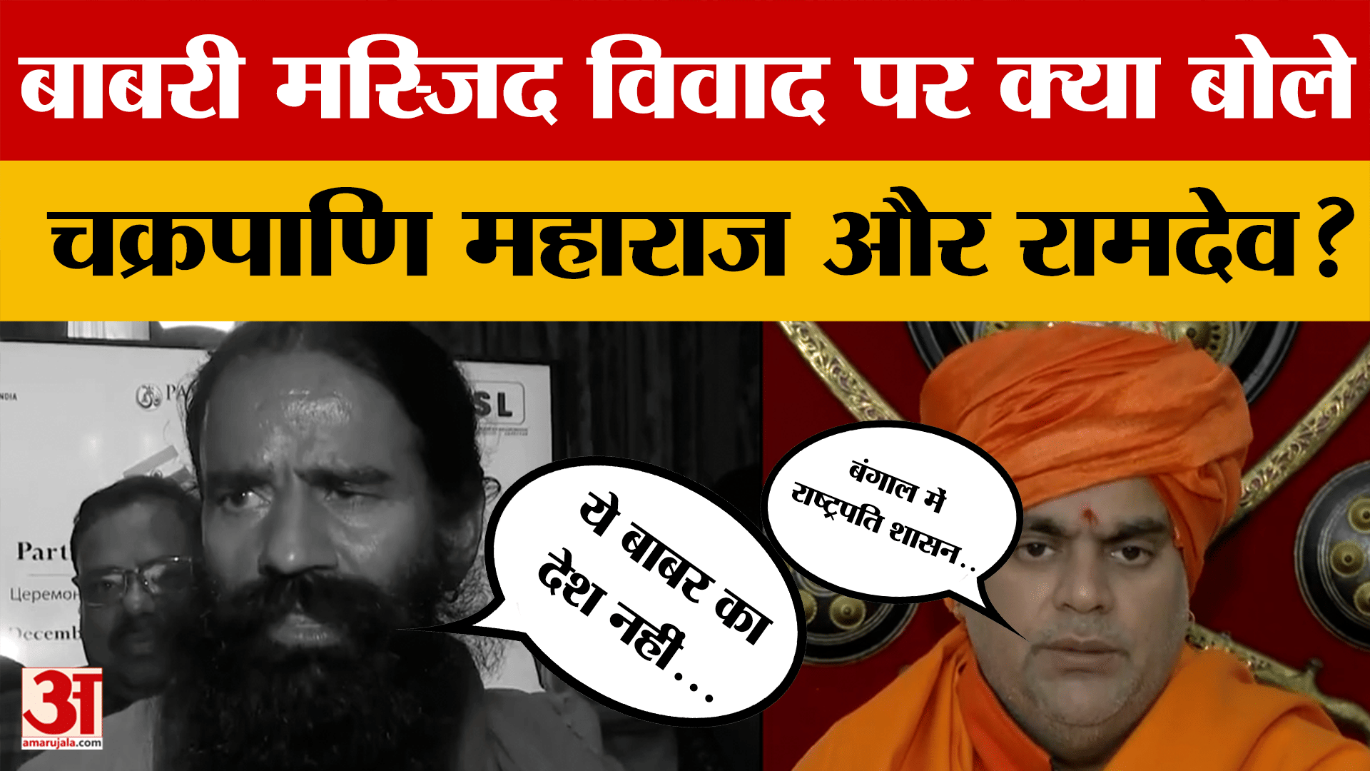 Babri Masjid: बाबरी मस्जिद विवाद पर बोले बाबा रामदेव और चक्रपाणि महाराज