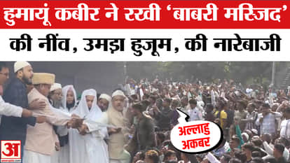 Babri Masjid Stone Laying Ceremony: Foundation stone of new Babri Masjid laid in Murshidabad | Humayun Kabir