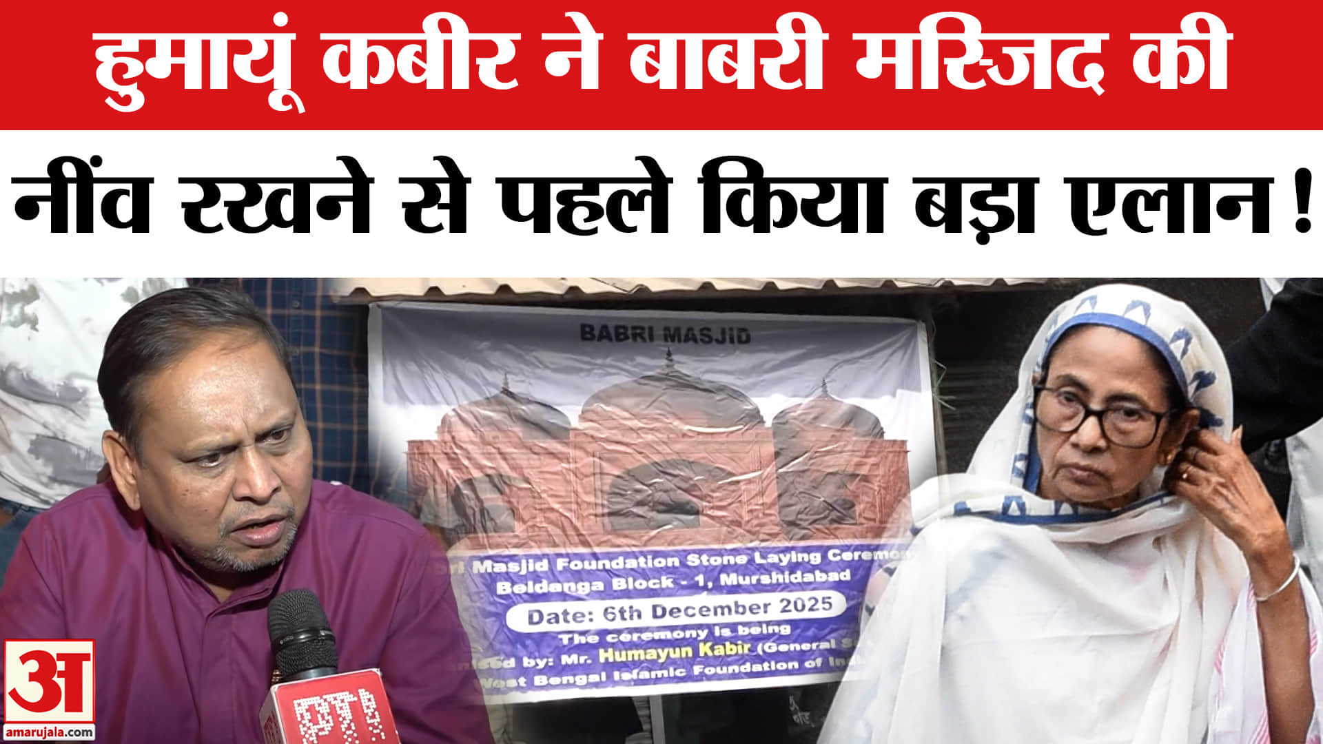 Babri Masjid Murshidabad: बाबरी मस्जिद की नींव रखने से पहले निलंबित TMC विधायक का बड़ा एलान