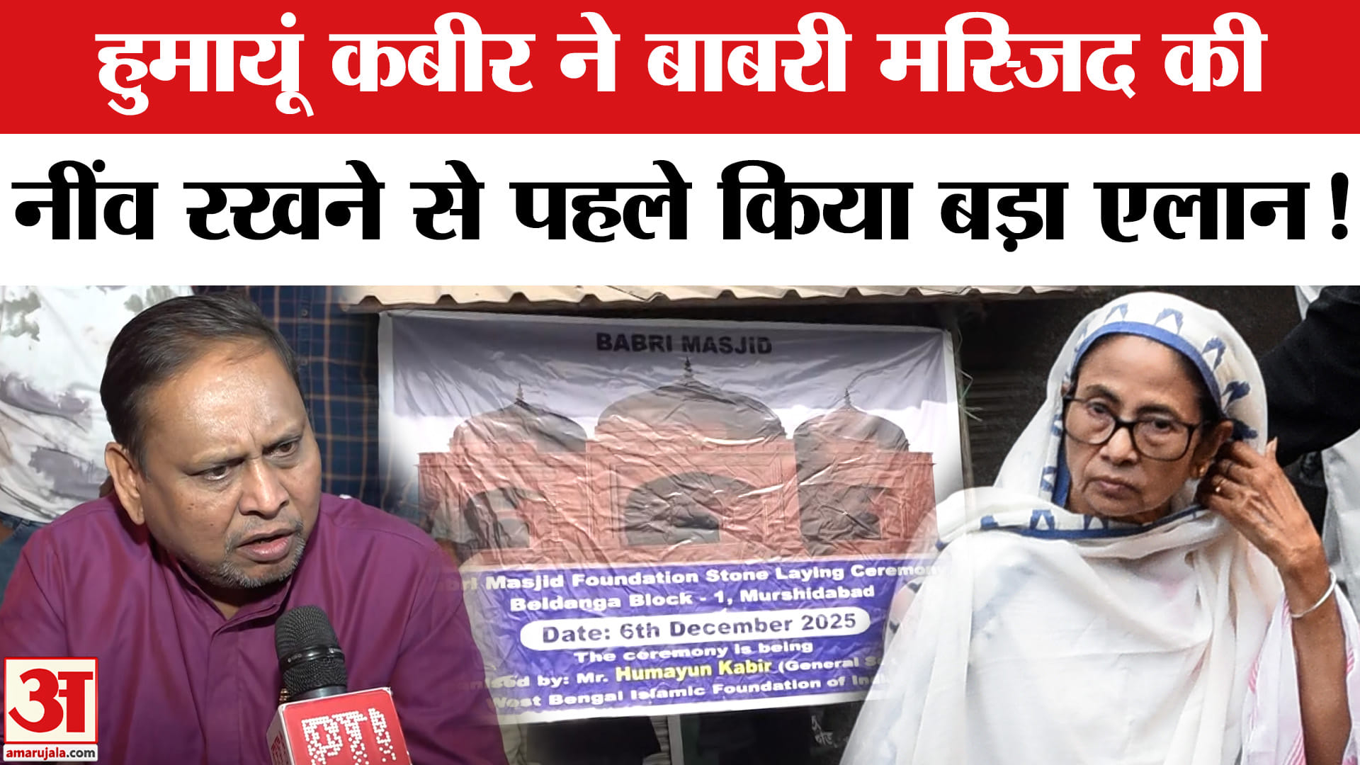 Babri Masjid Murshidabad: बाबरी मस्जिद की नींव रखने से पहले निलंबित TMC विधायक का बड़ा एलान