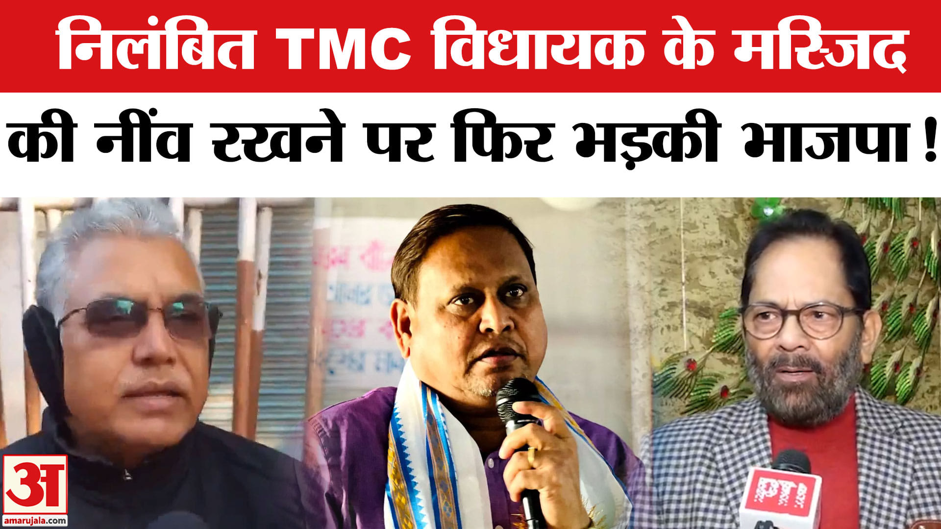 Babri Masjid Murshidabad: निलंबित TMC विधायक के बाबरी मस्जिद की नींव रखने पर भड़की भाजपा
