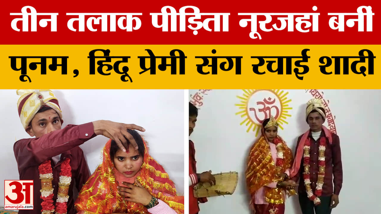 Bareilly News : लखीमपुर खीरी की रहने वाली नूरजहां ने हिंदू प्रेमी संग रचाई शादी, लिए सात फेरे