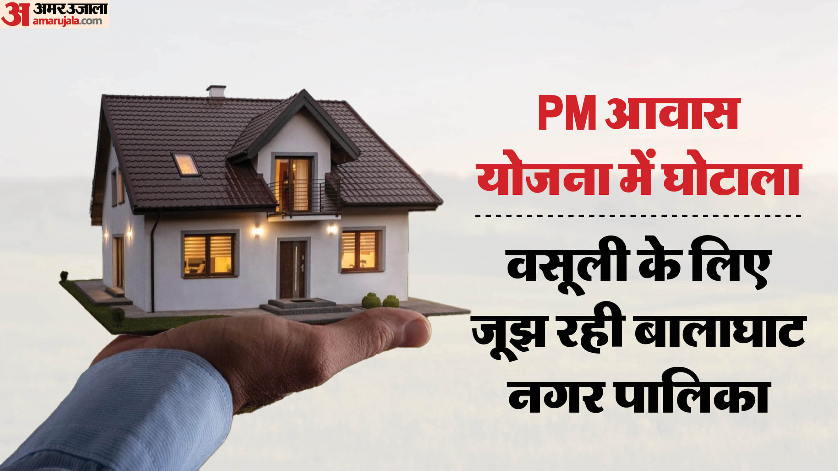 बालाघाट में पीएम आवास योजना में घोटाला।