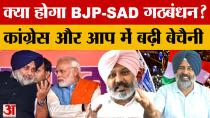 Discussion on BJP-Akali Dal alliance intensifies, Jakhar offers support, Congress and AAP grow uneasy