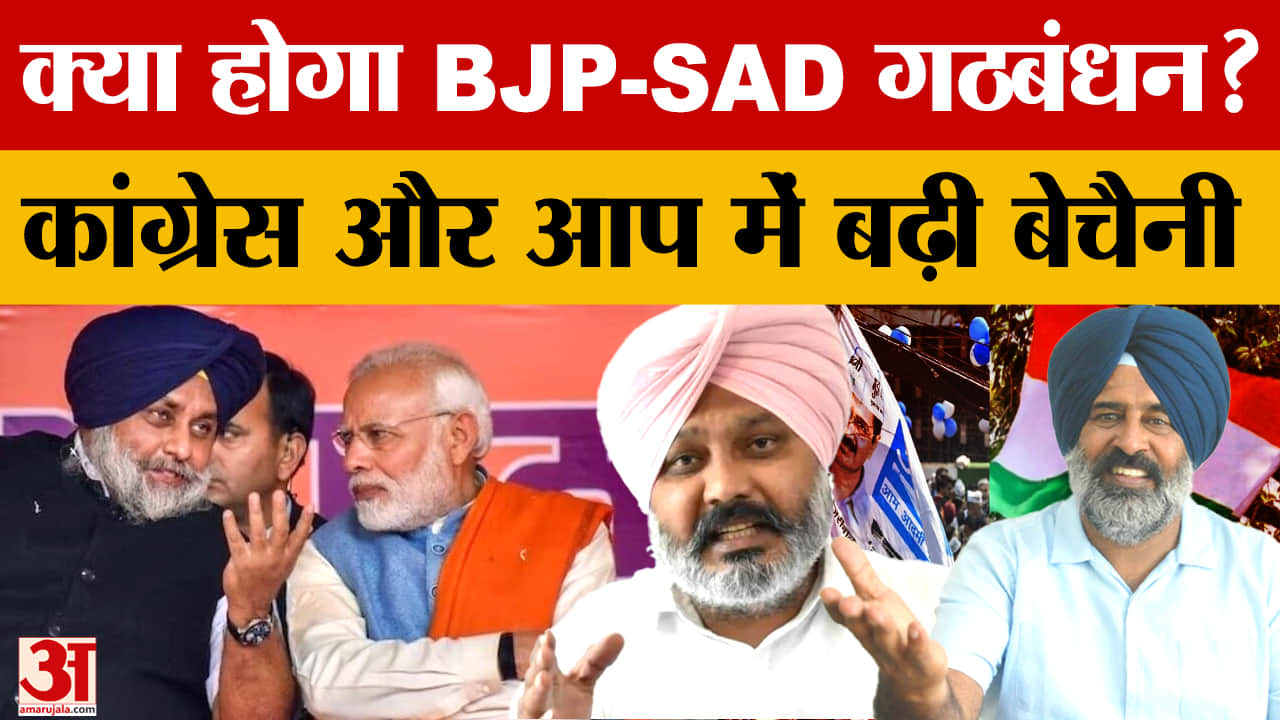 भाजपा-अकाली दल गठजोड़ पर चर्चा तेज, जाखड़ ने किया समर्थन, कांग्रेस और आप में बढ़ी बेचैनी