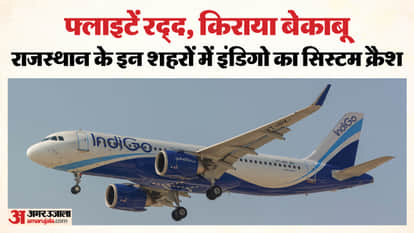 Indigo Flight Crisis: Jaipur, Jodhpur and Udaipur Airports Services Disrupted Flights Cancelled News in Hindi