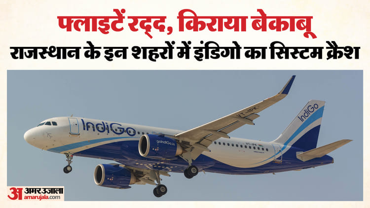 IndiGo Flight: जयपुर-जोधपुर से लेकर उदयपुर तक…एयरपोर्ट पर हाहाकार, इंडिगो की सेवा ठप; कतारों में खड़े यात्री