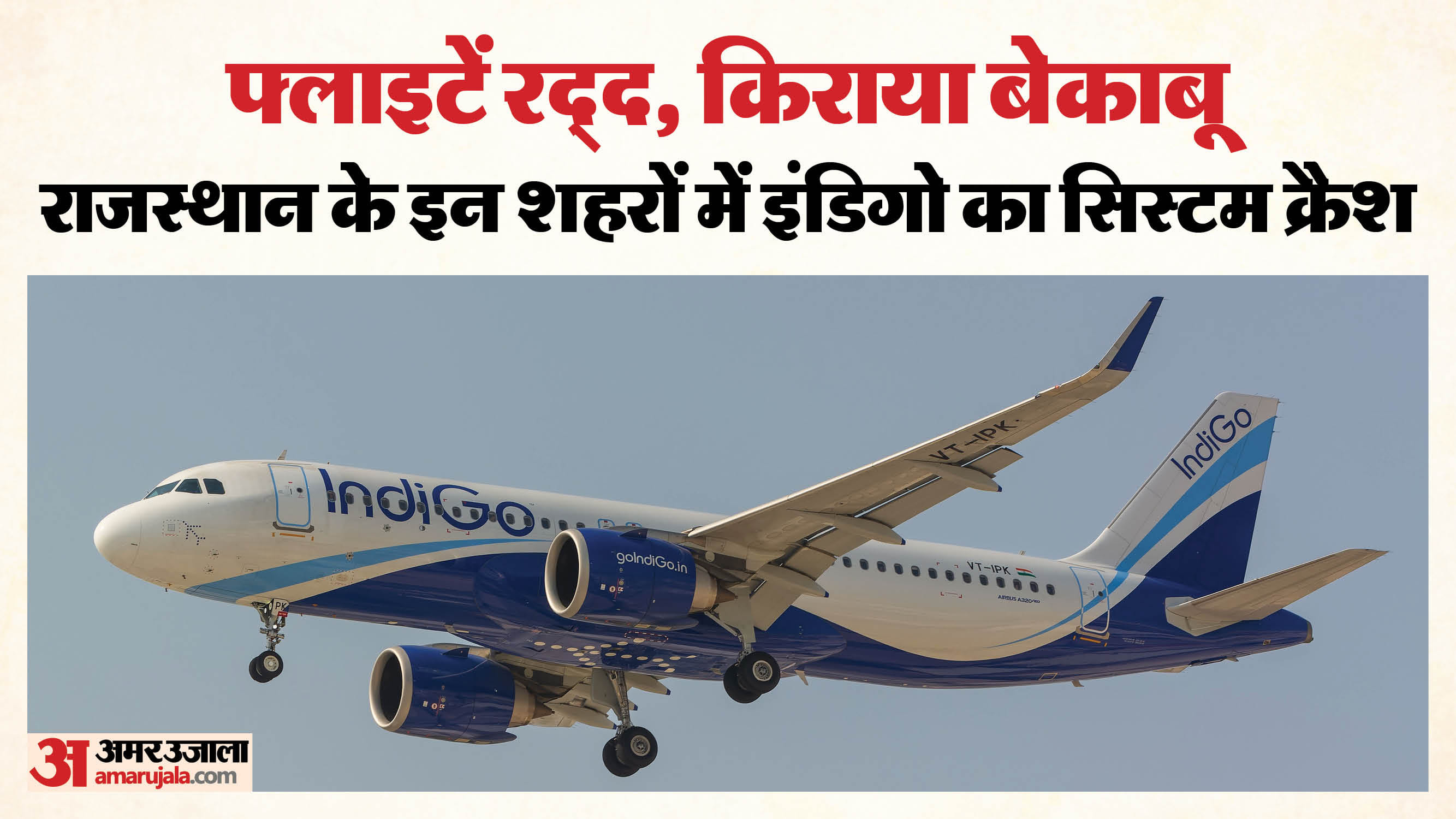 इंडिगो फ्लाइट संकट