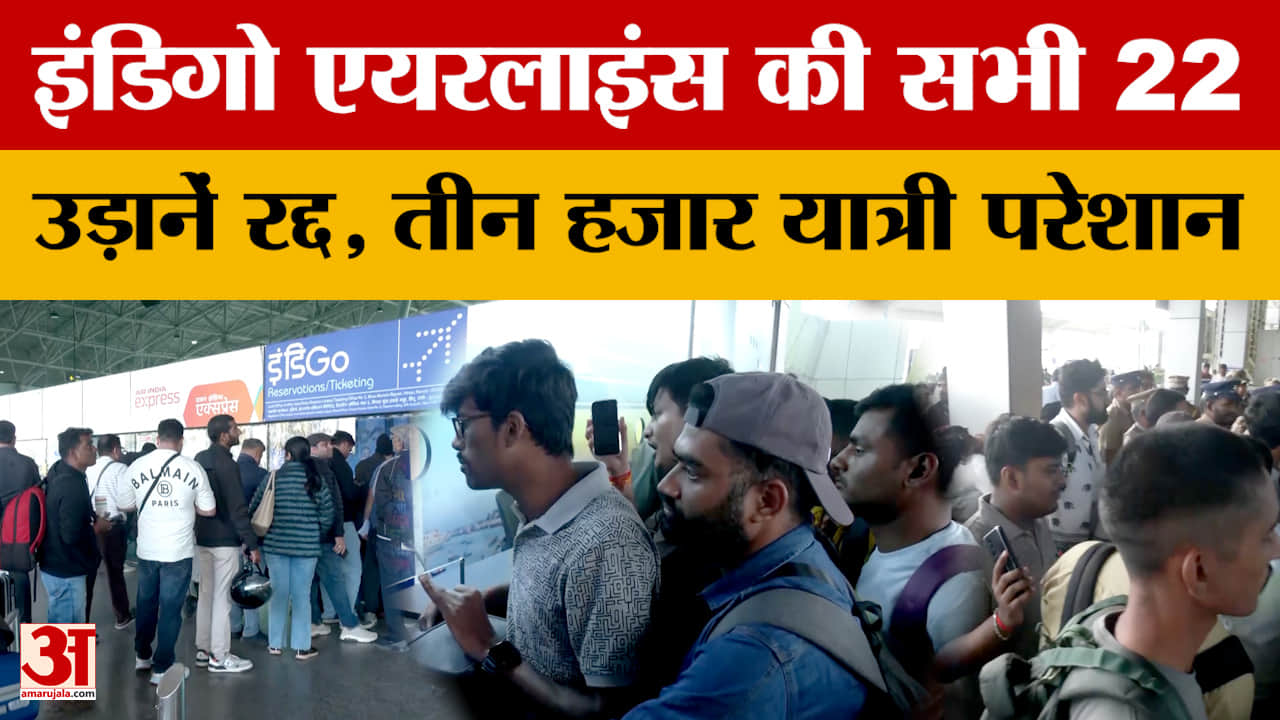 IndiGo crisis: इंडिगो एयरलाइंस की सभी 22 उड़ानें रद्द, तीन हजार यात्री परेशान