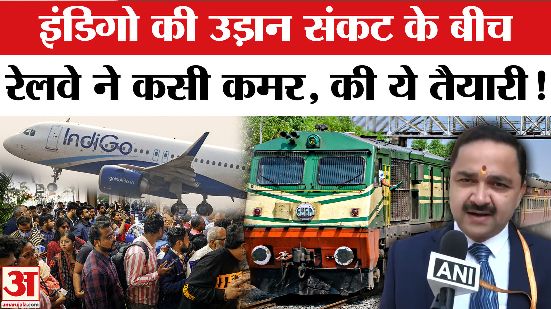 IndiGo Flight Disruptions: इंडिगो की उड़ान संकट के बीच रेलवे ने की ये तैयारी, यात्रियों को ऐसे मिलेग