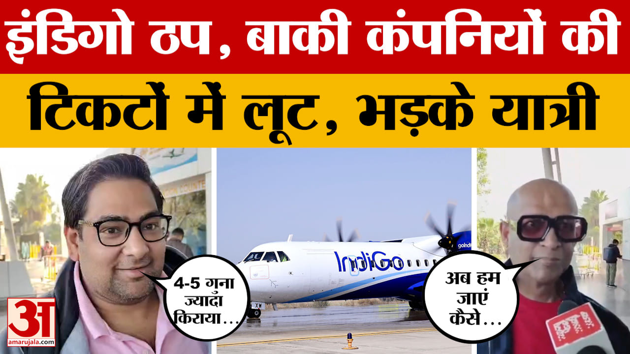 Indore: Indigo की उड़ाने हुई ठप तो दूसरी कंपनियों का मनमाना किराया, भड़क गए यात्री।