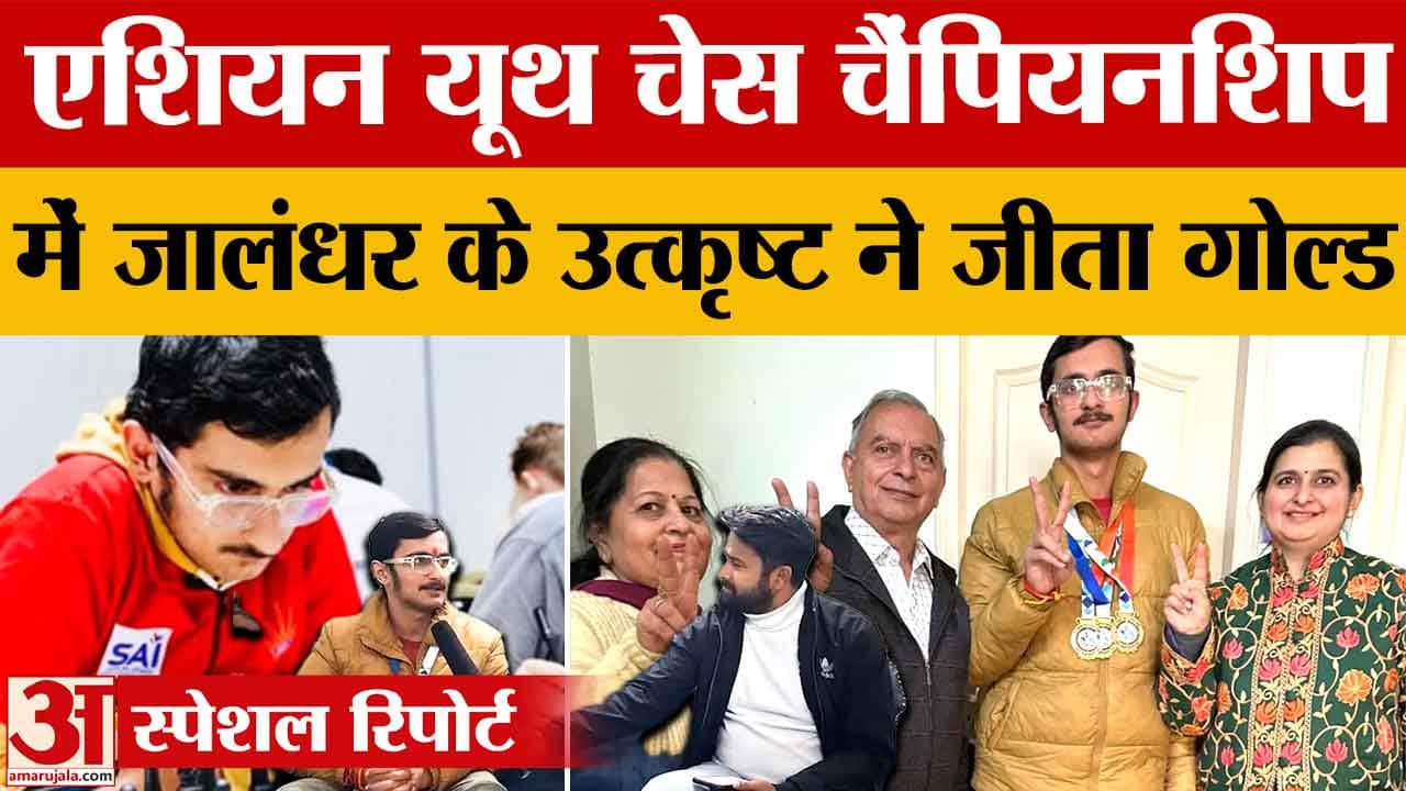 जालंधर के उत्कृष्ट ने बैंकाक में एशियन यूथ चेस चैंपियनशिप में जीता गोल्ड