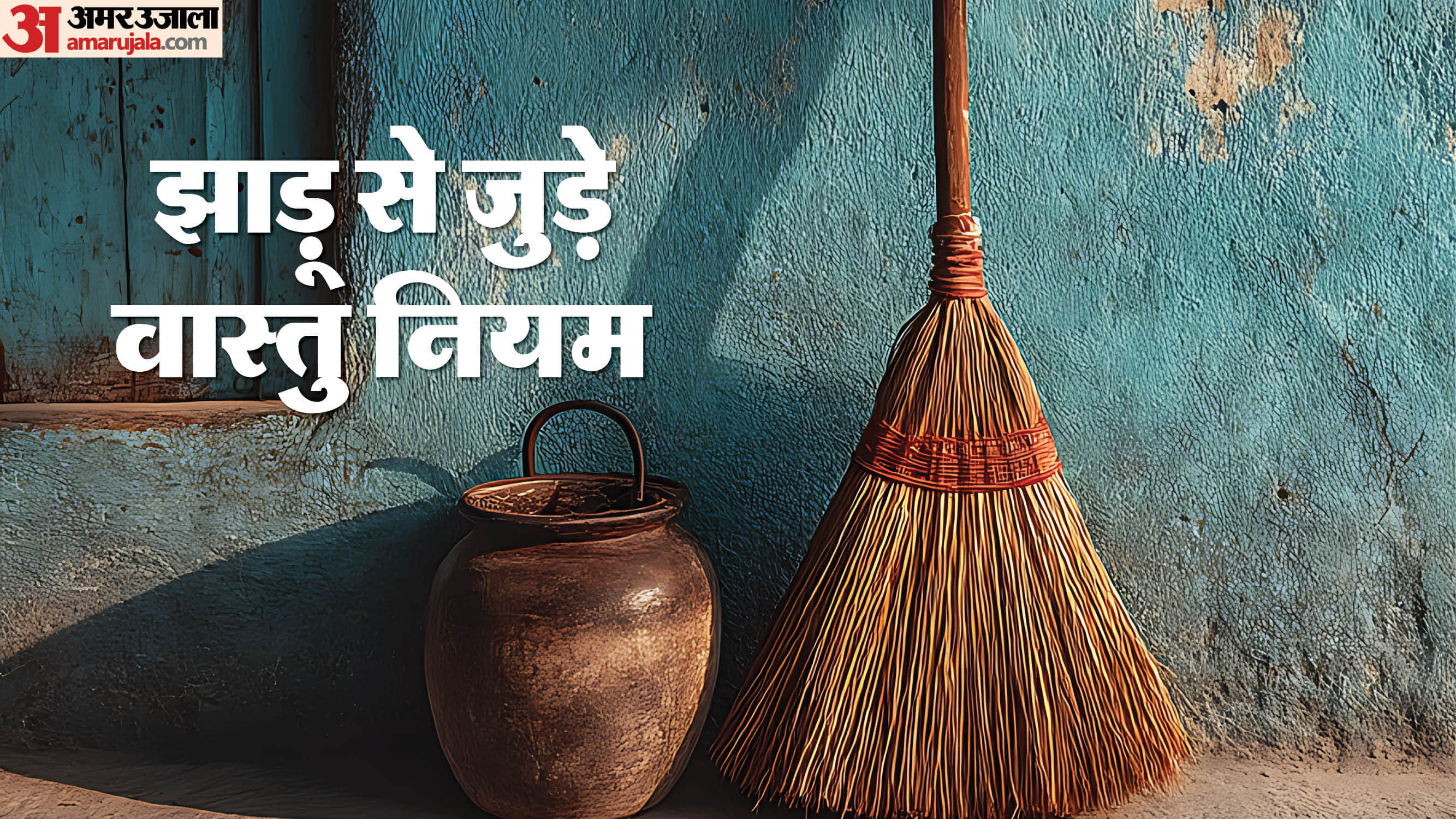 Vastu tips For Broom In Hindi Sham Ko Jhadu Kyon Nahin Lagate