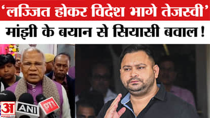 Jitan Ram Manjhi on Tejashwi Yadav: Jitan Ram Manjhi said Tejashwi Yadav fled abroad in shame of defeat.