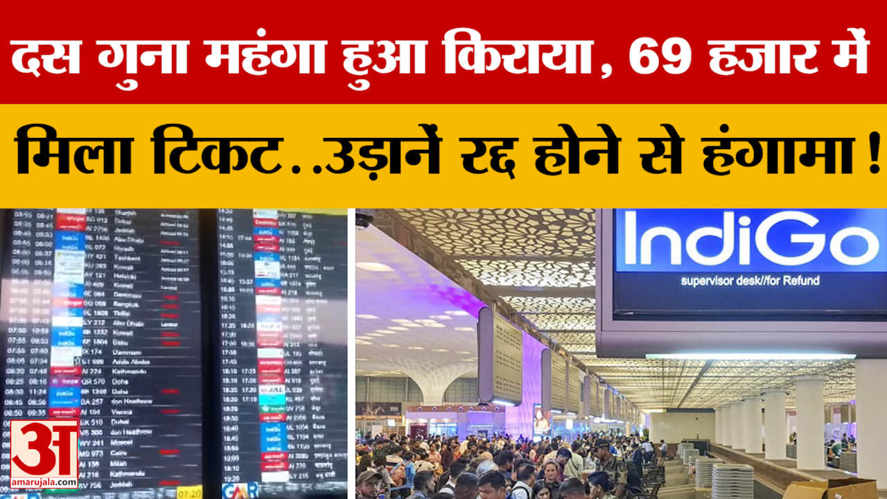 Lucknow: दस गुना महंगा हुआ किराया, 69 हजार में मिला टिकट..उड़ानें रद्द होने से हंगामा!