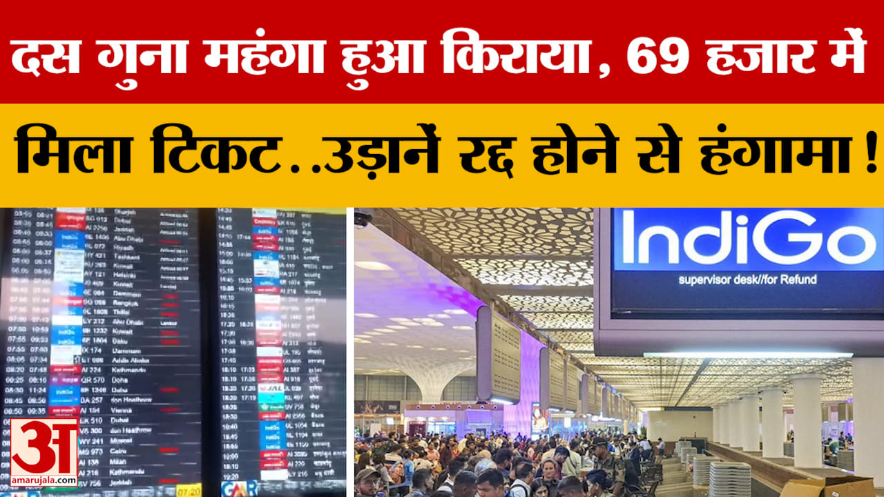 Lucknow: दस गुना महंगा हुआ किराया, 69 हजार में मिला टिकट..उड़ानें रद्द होने से हंगामा!