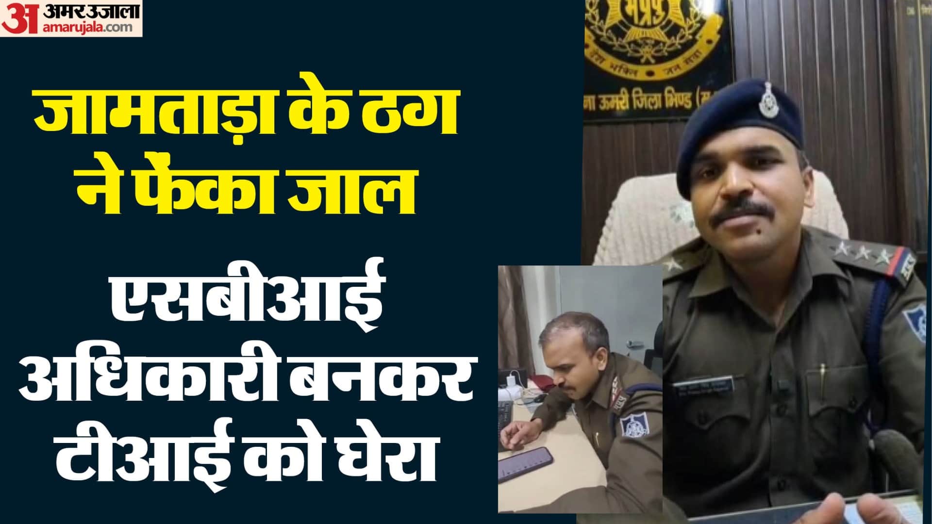 साइबर ठग ने टीआई से ओटीपी मांगा