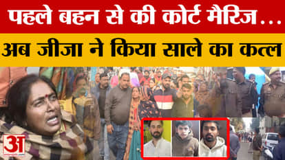 Meerut: First he courted his sister...now the brother-in-law celebrated his brother-in-law's death.