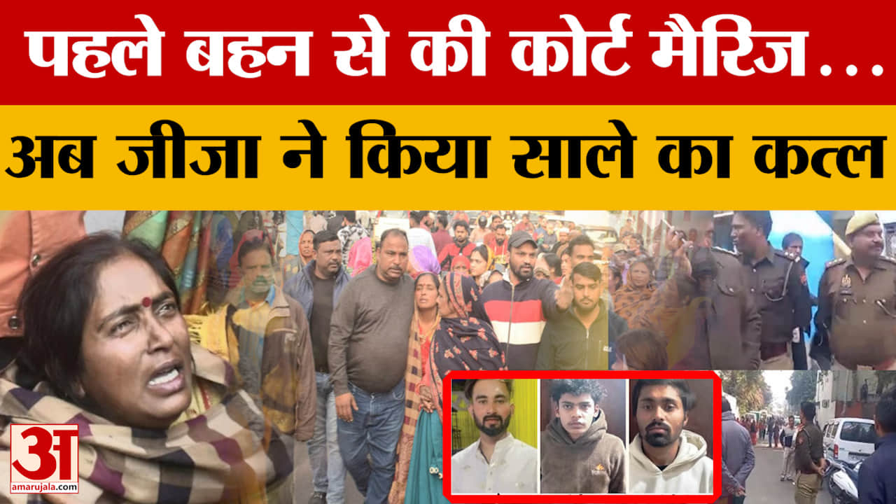 Meerut: पहले बहन से की कोर्ट मैरिज...अब जीजा ने किया साले का कत्ल