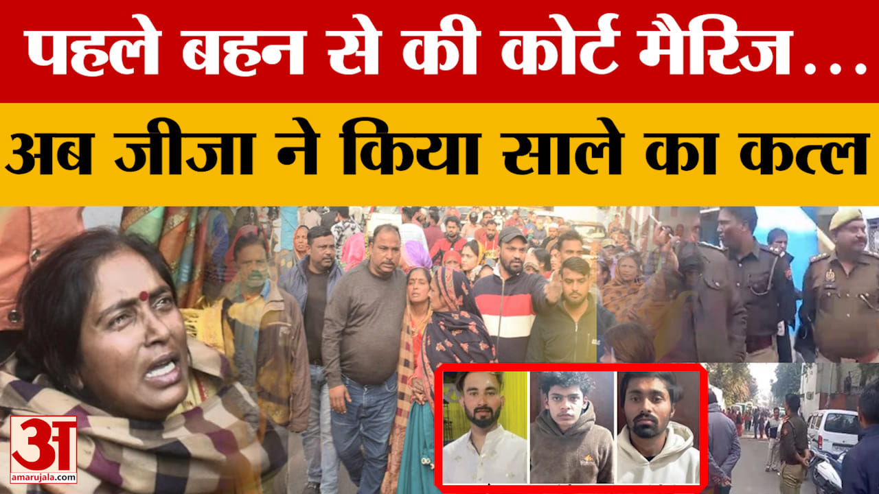 Meerut: पहले बहन से की कोर्ट मैरिज...अब जीजा ने किया साले का कत्ल