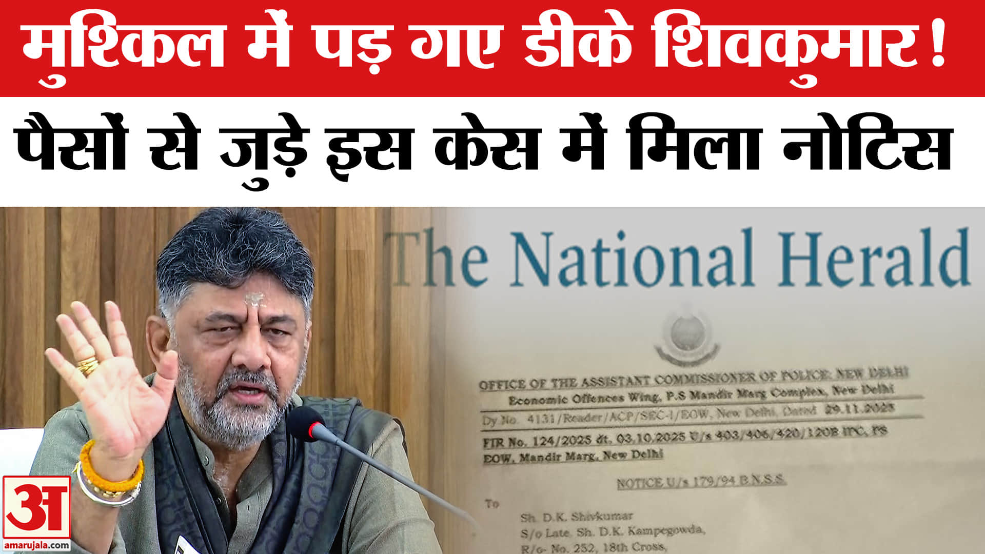 National Herald Case: EOW ने DK Shivakumar को क्यों भेजा नोटिस, क्या है पैसों से जुड़ा मामला?
