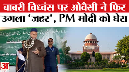 Owaisi on Babri Masjid Demolition: Owaisi spewed venom in Hyderabad over Babri Masjid demolition, raising seve