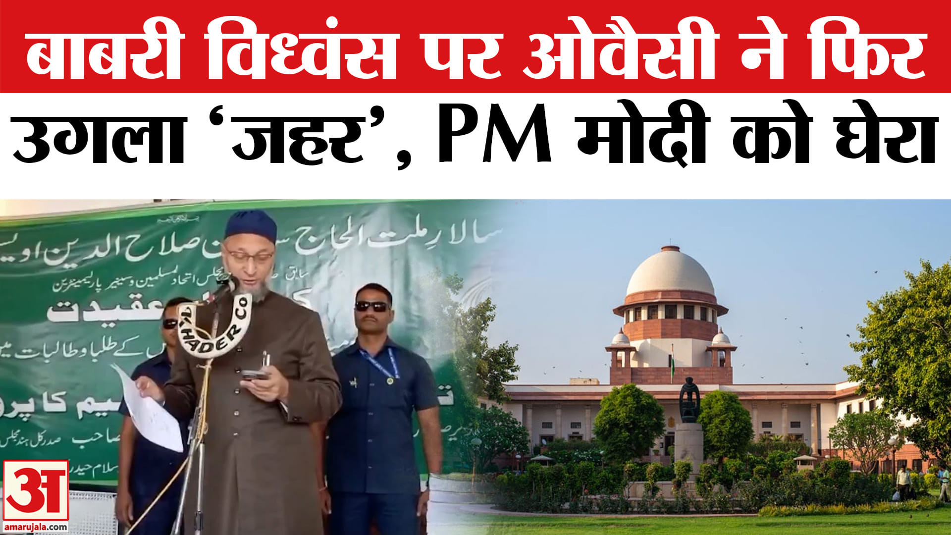 Owaisi ON Babri Masjid Demolition:बाबरी विध्वंस पर ओवैसी ने हैदराबाद में उगला जहर, दागे कई सवाल