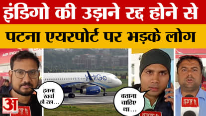 Patna: Indigo flights are being cancelled continuously, passengers expressed their anger and expressed their p