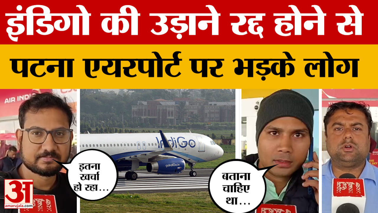 Patna: Indigo की उड़ाने लगातार हो रही रद्द, यात्रियों का फूटा गुस्सा, बताई परेशानी।