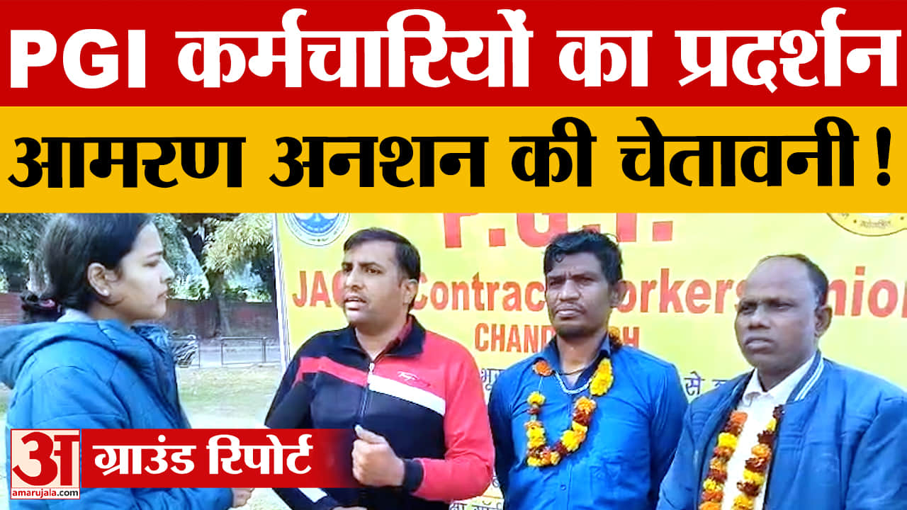 PGI संविदा कर्मचारियों की आमरण अनशन चेतावनी, 23 दिनों से भूख हड़ताल जारी