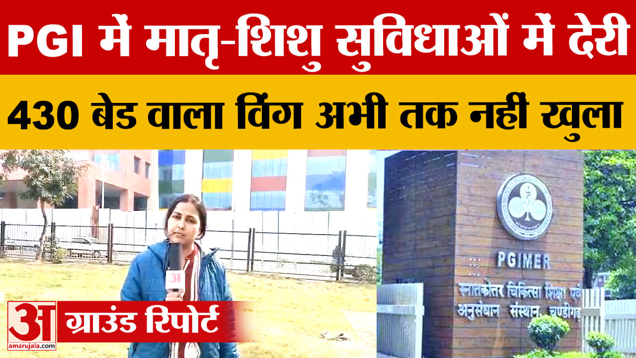 PGI मदर एंड चाइल्ड विंग का भवन तैयार, स्टाफ और उपकरण की कमी, नहीं हुआ शुरू