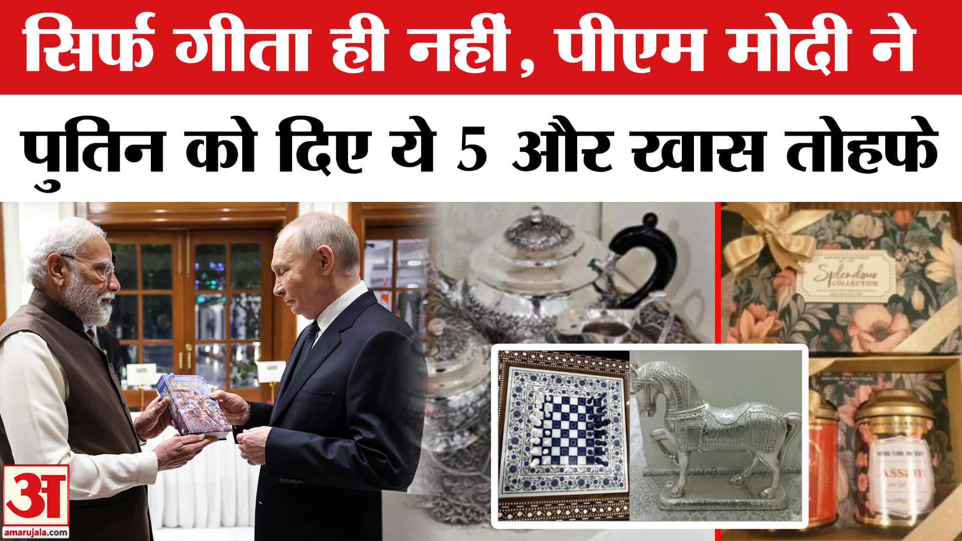 PM Modi Gifts to Putin: पीएम मोदी ने पुतिन को दिए ये 6 खास तोहफे। Putin India Visit