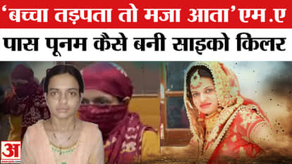 Sonipat Psycho Killer Poonam killed 4 children explained