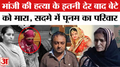 Psycho Killer Poonam: Killed son so long after killing niece, took innocent lives | Panipat