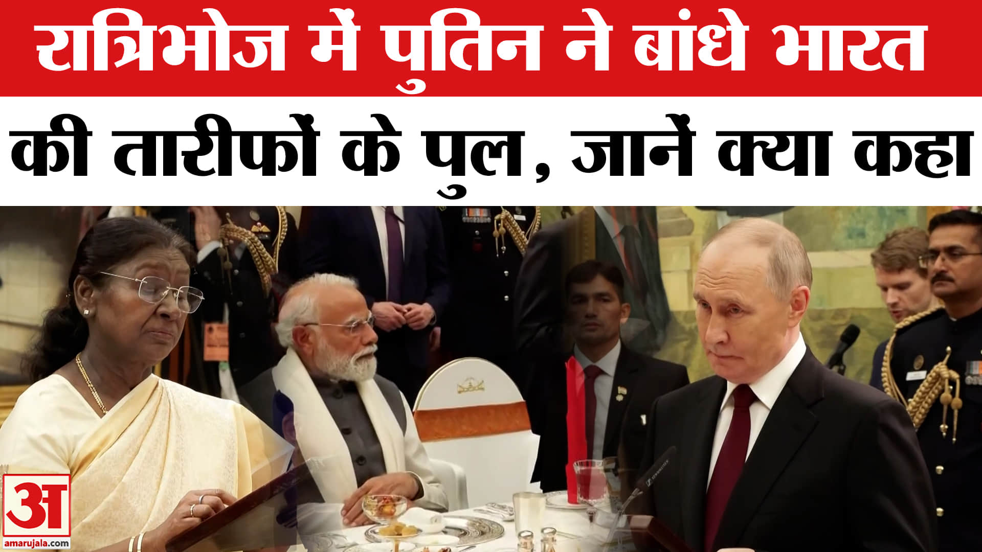 Putin India Visit: रात्रिभोज में पुतिन ने क्या कहा? राष्ट्रपति Droupadi Murmu ने कही ये खास बातें