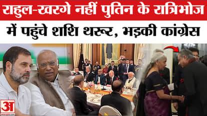 Shashi Tharoor invited to Putin dinner: Congress furious over Shashi Tharoor's participation in the dinner