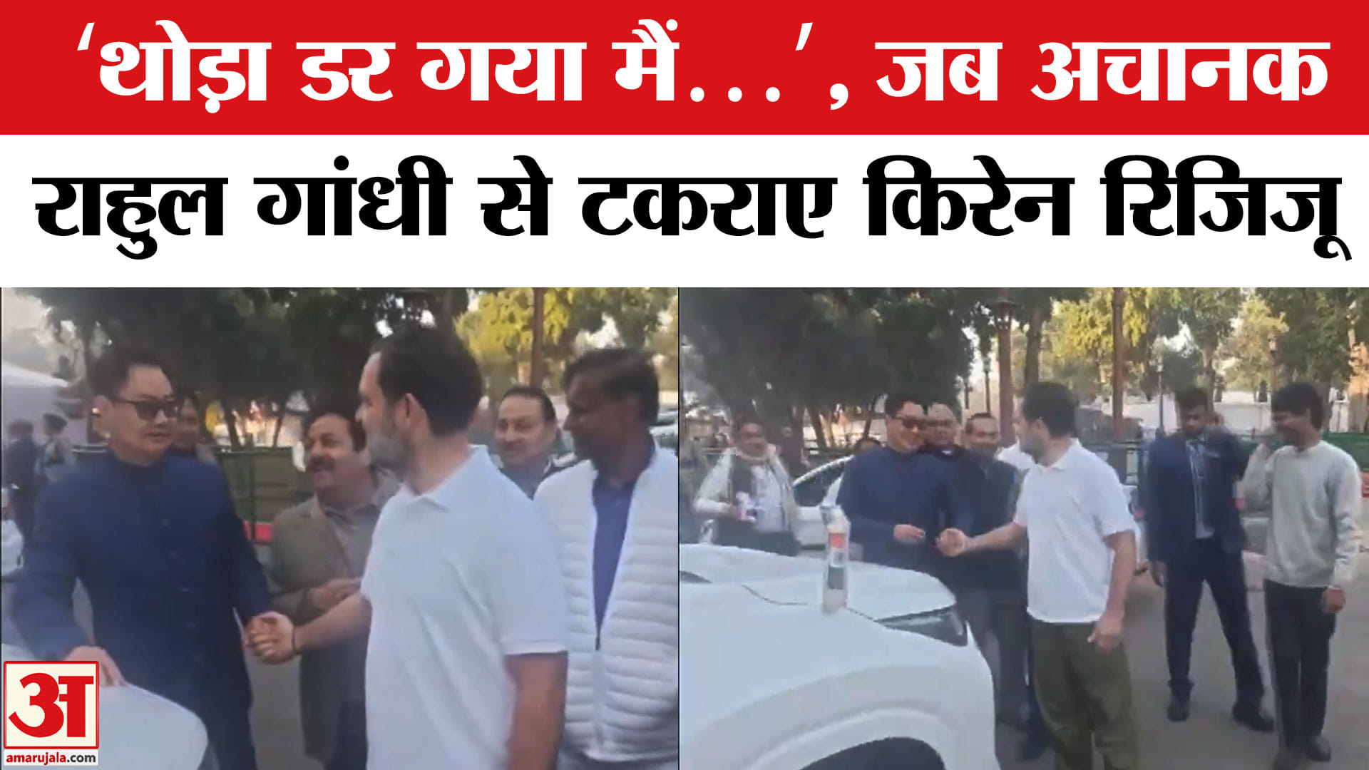 राहुल गांधी और किरेन रिजिजू की मुलाकात