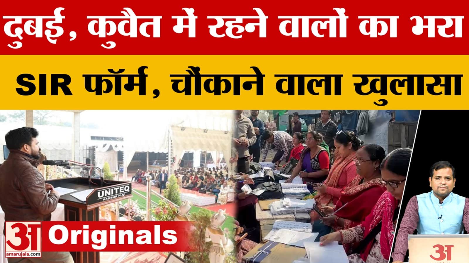 Rampur: दुबई, कुवैत में रहने वाले लोगों का SIR फॉर्म भरा...जांच में हुआ चौंकाने वाला खुलासा