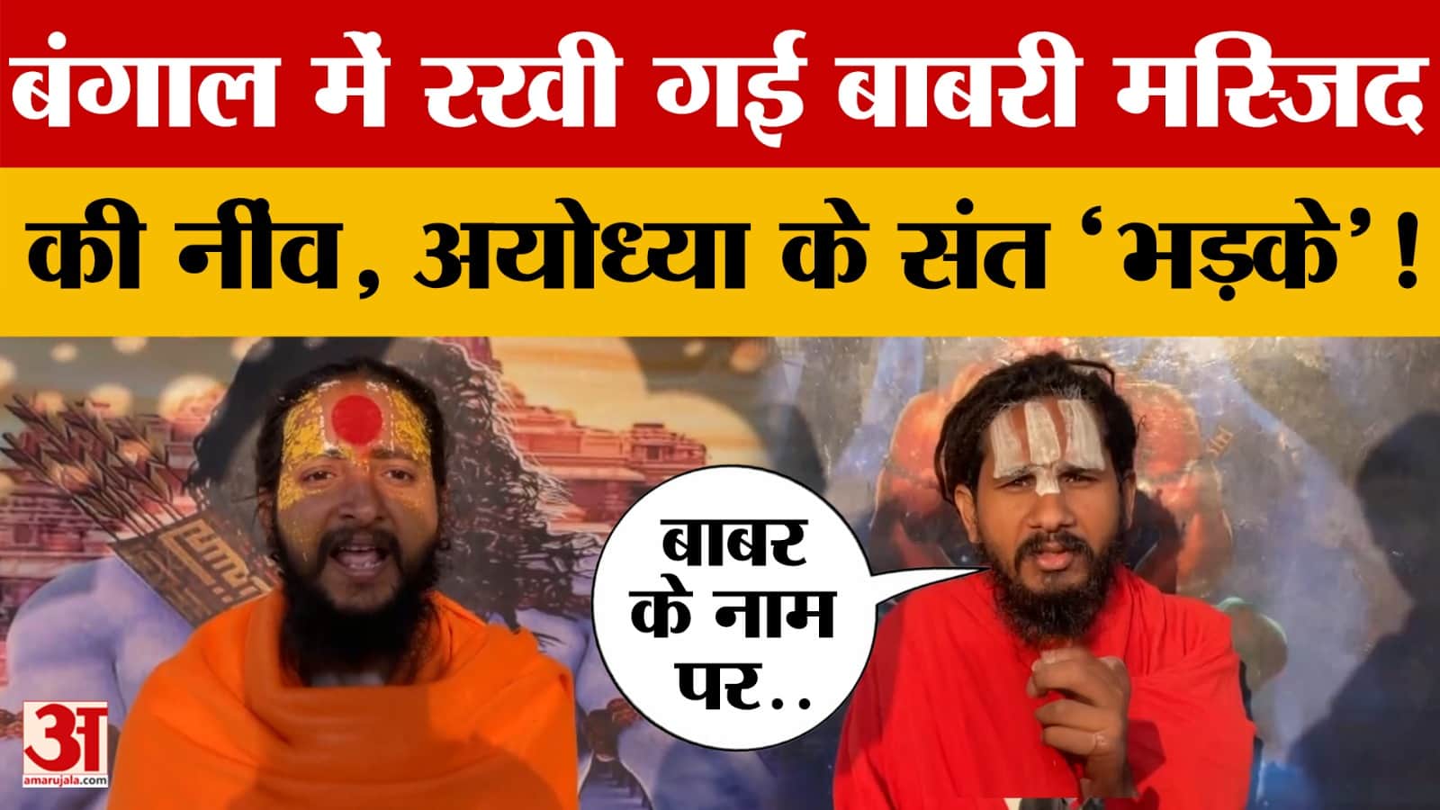Bengal में रखी गई Babri Masjid की नींव, Ayodhya के संत 'भड़के'! क्या-क्या बोल गए?