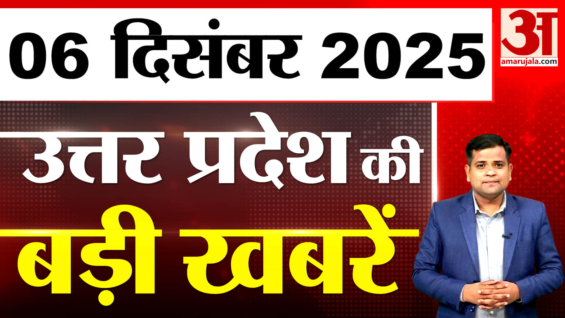 UP में आज क्या-क्या हुआ? जानें UP की बड़ी खबरें | 06 Dec 2025 | UP Ki Baat