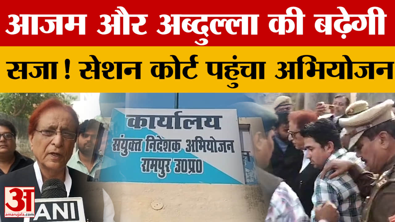 UP Politics: आजम और अब्दुल्ला की बढ़ेगी सजा! सेशन कोर्ट पहुंचा अभियोजन