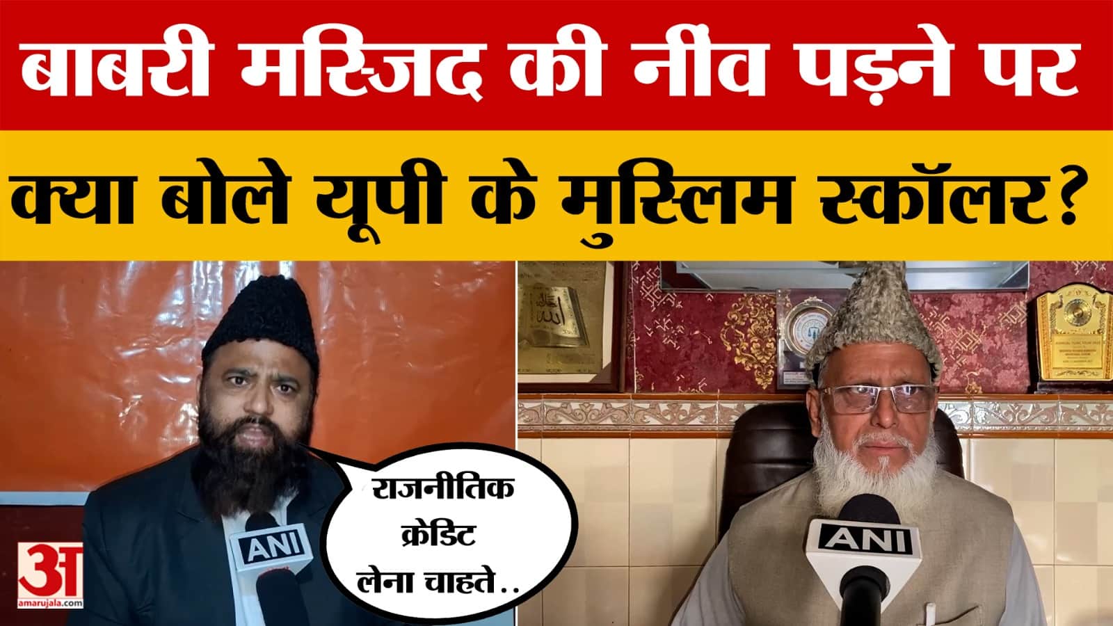 Babri Masjid की नींव पड़ने पर क्या बोले UP के Muslim Scholar? क्या-क्या बोले?