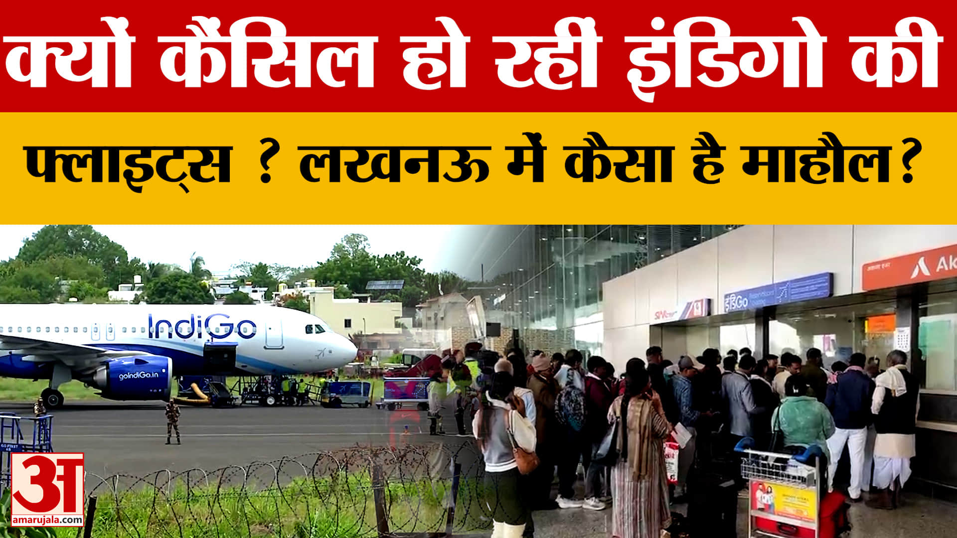 क्यों Cancel हो रहीं Indigo की Flights ? लखनऊ में यात्री परेशान, कैसा है माहौल?