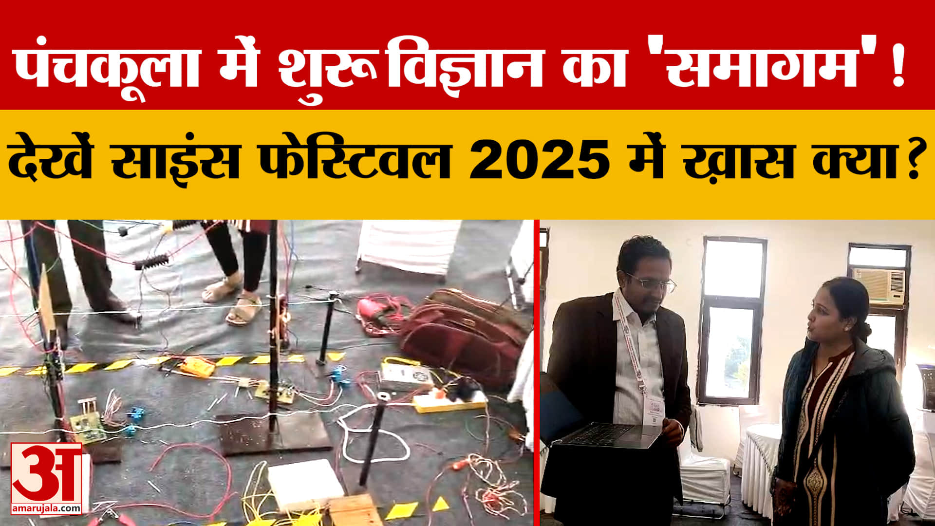 Panchkula में शुरू विज्ञान का 'समागम'! देखें Science Festival 2025 में ख़ास क्या?