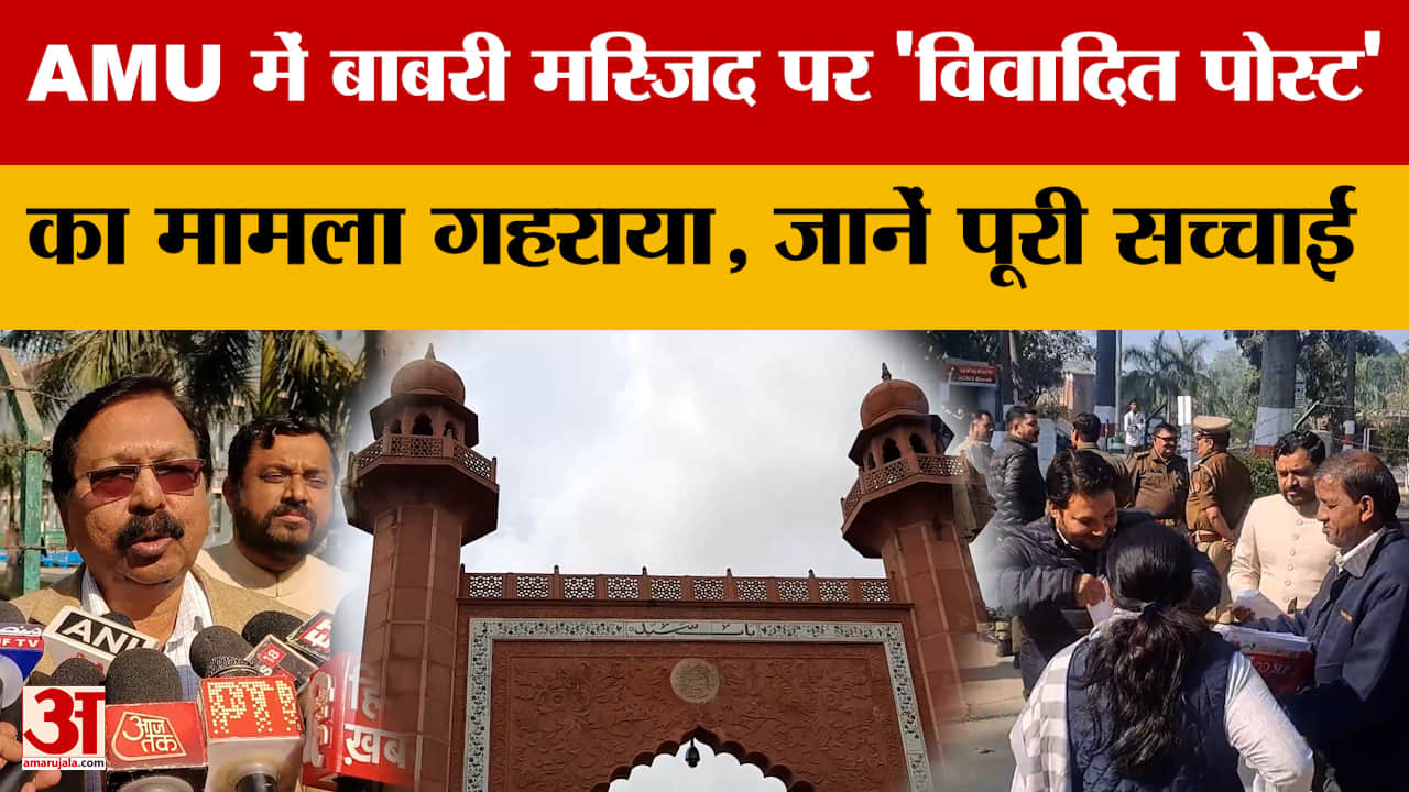 AMU में बाबरी मस्जिद पर ‘विवादित पोस्ट’ का मामला गहराया, जानें पूरी सच्चाई